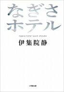 なぎさホテル 小学館文庫 / 伊集院静 イジュウインシズカ 