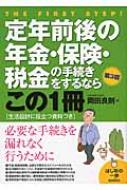 定年前後の年金・保険・税金の手続きをするならこの1冊 はじめの一歩 / 岡田良則 【本】