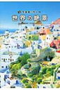 出荷目安の詳細はこちら内容詳細目次&nbsp;:&nbsp;ヴェネツィア/ チンクエテッレ/ ランペドゥーザ島/ ミズリーナ湖/ シウージ高原/ アゲダ/ チェスキークルムロフ/ プラハ/ ブルージュ/ ドゥブロヴニク〔ほか〕