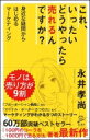 これ、いったいどうやったら売れるんですか? 身近な疑問からはじめるマーケティング SB新書 / 永井孝尚 【新書】