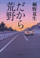 だから荒野 文春文庫 / 桐野夏生 キリノナツオ 【文庫】