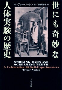 世にも奇妙な人体実験の歴史 文春文庫 / トレヴァー・ノートン 【文庫】