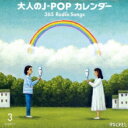 大人のJ-POP カレンダー 365 Radio Songs 3月 卒業 【CD】