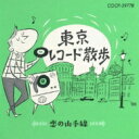 東京レコード散歩 〜コロムビア篇〜 【CD】