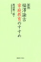 新版 福澤諭吉 家庭教育のすすめ / 渡辺徳三郎 【本】