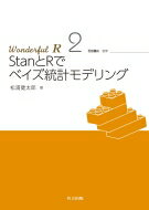 StanとRでベイズ統計モデリング Wonderful R / 松浦健太郎 