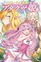 リビティウム皇国のブタクサ姫 3 MORNING STAR BOOKS / 佐崎一路 【本】