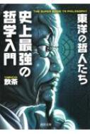 史上最強の哲学入門東洋の哲人たち 河出文庫 / 飲茶 【文庫】