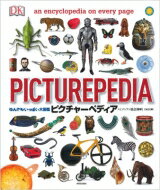 【送料無料】 なんでもいっぱい大図鑑　ピクチャーペディア / スミソニアン協会 【図鑑】