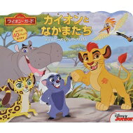 カイオンとなかまたち ライオン・ガード　ディズニーめくりしかけえほん ディズニーしかけえほん / プレミス・エンターテイメント 【絵本】