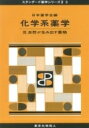 化学系薬学 3 自然が生み出す薬物 スタンダード薬学シリーズ / 日本薬学会 【全集・双書】