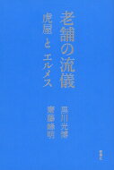 老舗の流儀 虎屋とエルメス / 黒川