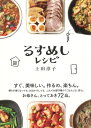 出荷目安の詳細はこちら内容詳細すぐ、美味しい。作るの、楽ちん。帰りが遅くなっても、お出かけしても、これでお留守番の「ごはん」は、安心。お母さん、とっておき72品。目次&nbsp;:&nbsp;1章　冷蔵庫から取り出してすぐ食べられるおかず（手羽元のマリネ煮/ チキンとブロッコリーのオーロラパスタ　ほか）/ 2章　電子レンジであたためるおかずセット（鶏とミニトマトの炒め物／さつまいものオレンジジュース煮/ 手羽先のバーベキューソース／かぼちゃと玉ねぎのレンジ煮　ほか）/ 3章　鍋ごとあたためて食べる簡単煮込みおかず（バジル風味のトマトチキン/ チキンのコーンクリーム煮　ほか）/ 4章　留守番する人が仕上げの調理をするおかず（鮭のちゃんちゃん焼き/ 鶏とかぼちゃの味噌煮　ほか）