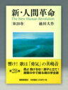 新・人間革命 第28巻 / 池田大作 イケダダイサク 