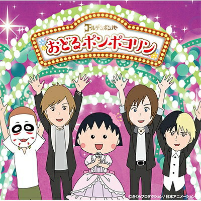 ゴールデンボンバー / おどるポンポコリン 【CD Maxi】