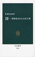 周 理想化された古代王朝 中公新書 / 佐藤信弥 【新書】