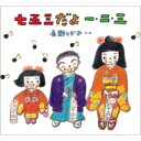 七五三だよ一・二・三 / 長野ヒデ子 【絵本】