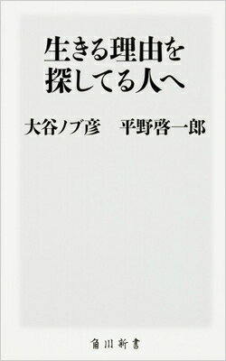 生きる理由を探してる人へ / 大谷ノブ彦 (ダイノジ) 【新書】