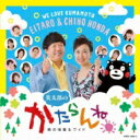英太郎のかたらんね 復興応援チャリティCD 【CD】