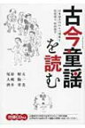 古今童謡を読む 日本最古のわらべ唄集と鳥取藩士野間義学 / 尾原昭夫 【本】