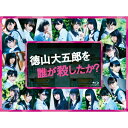 出荷目安の詳細はこちら商品説明鮮烈なデビューを果たした欅坂46メンバーが総出演＆初主演！誰も観たことのないミステリー＆ブラックコメディ学園ドラマ秋元 康 企画・原作 × 欅坂46総出演＆初主演映像美と謎が謎を呼ぶ、先の見えないミステリー作品としても話題となった本作が遂にブルーレイ＆DVDBOX化！特典映像として、初ドラマとなった彼女たちの演技レッスン〜クランクイン・クランクアップまでに密着したロングメイキングやここでしか観られない数々の追加映像満載に収録。さらに劇中の衣裳で撮り下ろされた写真がトレカ＆生写真として封入！！＜特典映像＞1.徳山大五郎を誰が殺したか？メイキング完全版（仮）欅坂46初主演&総出演により制作された本作。ワークショップからクランクイン・クラインアップまでのドラマ本編撮影、約4か月間にわたる彼女たちに密着。メンバー各々が初ドラマにかける想いや舞台裏など、素顔を100分を超える映像でたっぷりと収録。2.スペシャルトレーラー（仮）ドラマの見どころを3年C組のグループ毎にメンバー自ら語る特別コメント[1]守屋　／　鈴本　／　織田　／　志田　／　尾関[2]菅井　／　今泉　／　小林　／　小池　／　原田[3]渡邊　／　齋藤　／　石森[4]上村　／　土生　／　佐藤　／　米谷　／　長沢[5]平手　／　渡辺　／　長濱3.タイトルバック -スペシャルバージョン-（仮）ドラマの世界観を含めたスぺシャルバージョンを主題歌「世界には愛しかない」フルバージョンでお届け！4.欅坂46最後のワークショップ（仮）クランクイン前の1カ月におよぶワークショップ、撮影を含め4か月を経て、彼女たちはどの様に変わったのか？クランクアップから数日がたった今、何も知らない彼女たちの最後のワークショップが始まる・・・！＜Blu-ray封入特典＞トレカ：全身&アップ1ショット2種類×21人　計42枚生写真7枚セット（ランダム封入Aバージョン）内容詳細＜本編全12話　：　ストーリー＞ある朝登校したら、担任の徳山大五郎の遺体が…自殺か？他殺か？私立欅学園三年C組の教室。徳山の死体を見つけて誰もが右往左往。まだ生きてるかも？　人工呼吸とかすれば…やがて背中にナイフが刺さっているのを見つけ、死んでいることを悟る。無慈悲にも鳴り響くチャイム。やばい、時間がない。とりあえず隠さなきゃ・・・！そうして、先生の遺体を隠しながら過ごす、女子高生の非日常的な日常が始まった。そんな彼女たちを囲む、怪しい大人たち・・・なぜ徳山は死んだのか？最後まで生徒は遺体を隠し通すことができるのか？そして、彼女たちは、犯人を見つけることができるのか!?