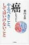 癌になったらやるべきこと、してはいけないこと / 横内正典 【本】 1,320円