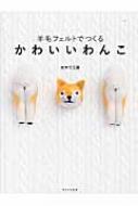羊毛フェルトでつくるかわいいわんこ / 大サワ工房 【本】