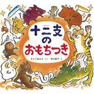 十二支のおもちつき / すとうあさえ 【絵本】