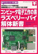 其它 - コンピュータ電子工作の素ラズベリー・パイ解体新書 / Interface編集部 【本】