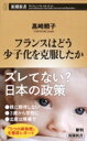 フランスはどう少子化を克服したか 新潮新書 / ?崎順子 【新書】