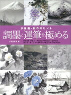 Art - 水墨画・創作のヒント　調墨と運筆を極める / 日貿出版社編 【本】