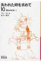 失われた時を求めて 10|1 囚われの女 岩波文庫 / プルースト 【文庫】