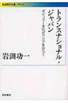 トランスナショナル・ジャパン ポピュラー文化がアジアをひらく 岩波現代文庫 / 岩渕功一 【文庫】