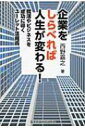 企業をしらべれば人生が変わる 就活やビジネスを成功に導くユーレット活用術 / 西野嘉之 【本】