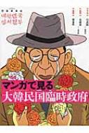 創作漫画　マンガで見る大韓民国臨時政府 / 白武鉉 【本】