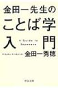 出荷目安の詳細はこちら内容詳細なぜ、ゴミはカタカナで書かれるのか？なぜ、オリンピックを「五輪」と書くのか？なぜ、ウサギは匹ではなく羽で数えられるのか？「先生」と「教師」はどう違うのか？まったく日本語は、とっても“ジコチュー”な言葉です。摩訶不思議な日本語を金田一先生が徹底解説する痛快ことば学入門講座！目次&nbsp;:&nbsp;いいかげんなコトバ/ いろんなコトバ/ 耳できくことば/ 目で見ることば/ おしゃべりなコトバ/ ややこしいコトバ/ まんなかのコトバ/ 分けることば/ 数のことば/ たとえることば/ コンテクストのことば/ 子どものコトバ/ 考えることば/ 神様のことば/ 20万年のことば