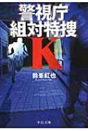 警視庁組対特捜K 中公文庫 / 鈴峯紅也 