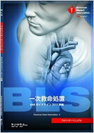 【送料無料】 BLSプロバイダーマニュアル AHAガイドライン2015 準拠 / アメリカ心臓協会 【全集・双書】