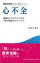 循環器研修テクニカルノート 心不全 / 樋口義治 