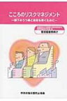 こころのリスクマネジメント“管理監督者向け” 部下のうつ病と自殺を防ぐために / 産業医科大学産業生態科学研究所 【本】