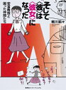 そして“彼”は“彼女”になった 安冨教授と困った仲間たち / 細川貂々 【本】