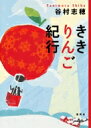 ききりんご紀行 / 谷村志穂 【本】