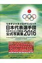 リオデジャネイロオリンピック日本代表選手団 日本オリンピック委員会公式写真集 2016 / アフロ 【本】