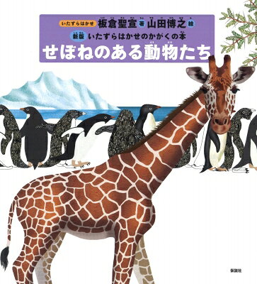出荷目安の詳細はこちら内容詳細「生物（生きているもの）」と「無生物（生きていないもの）」というもっとも基本的な分類から始まって、「動物」と「植物」、「背骨のある動物」と「背骨のない動物」というふうに、自然界のあるものを分類。とくに「背骨のある動物＝脊椎（せきつい）動物」については、呼吸のしかたや子どものふやしかた、羽毛のある無しといった特徴に応じて、いろいろな例を見ながらより詳しく観る。科学における「分類」の面白さが見えてくる「科学の絵本」。