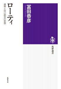 ローティ 連帯と自己超克の思想 筑摩選書 / 冨田恭彦 【全集・双書】