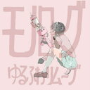 ゆるふわリムーブ / モノローグ 【CD Maxi】