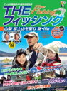 テレビ大阪開局35周年特別企画 「theフィッシング」 山梨 富士山を望む、湖・川編 