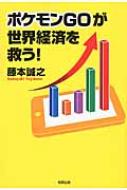 ポケモンGOが世界経済を救う! / 藤本誠之 【本】