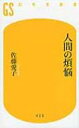 出荷目安の詳細はこちら内容詳細人生は「なぜ自分だけがこんな目に遭うのか？」と思うことの連続で、あらゆる煩悩（心身をわずらわし悩ませる迷いの心）にさいなまれるが、どうすればこれらの悩みから解放されうるのか？波瀾万丈の日々を生きてきた著者は「逃げずに受け止めることが道を拓く」と喝破する。「苦労を引っかぶって元気よく生きる」「複雑な世を生きぬくコツ」「欲望が涸れると、らくになる」「死んでみなされ、そしたらわかる！」等々、九十二年の人生経験から人間の本質を的確に突いた一冊。目次&nbsp;:&nbsp;第1章　人間とは/ 第2章　人生とは/ 第3章　男と女とは/ 第4章　子供とは/ 第5章　あの世とは/ 第6章　長寿とは