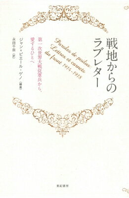 戦地からのラブレター 第一次世界大戦従軍兵から、愛するひとへ 亜紀書房翻訳ノンフィクション・シリー..